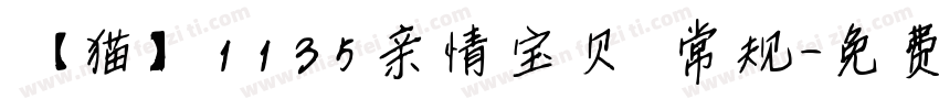 【猫】1135亲情宝贝 常规字体转换
